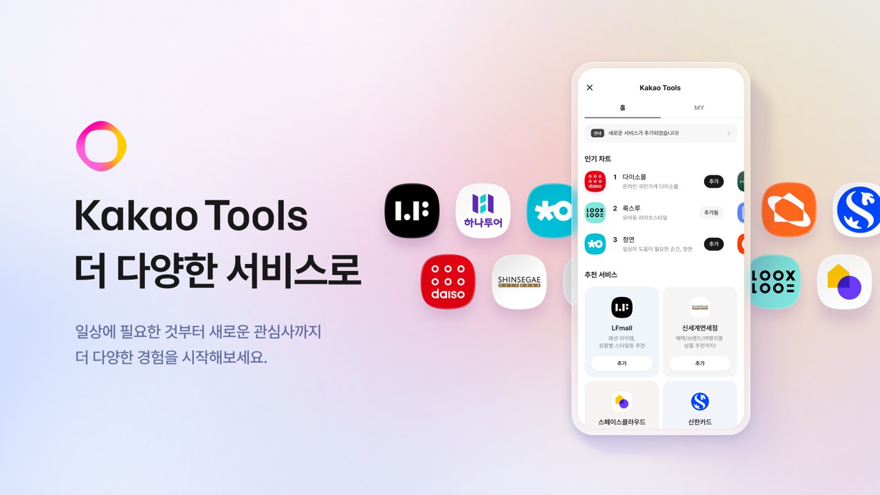 카카오툴즈 화면과 다이소몰·신한카드 등 파트너 서비스 아이콘이 담긴 카카오 안내 이미지