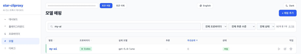 star-cliproxy 대시보드 모델 매핑 화면에서 별칭 my-ai가 Codex 공급자의 gpt-5.6-luna 모델에 연결되어 켜짐 상태로 저장된 모습