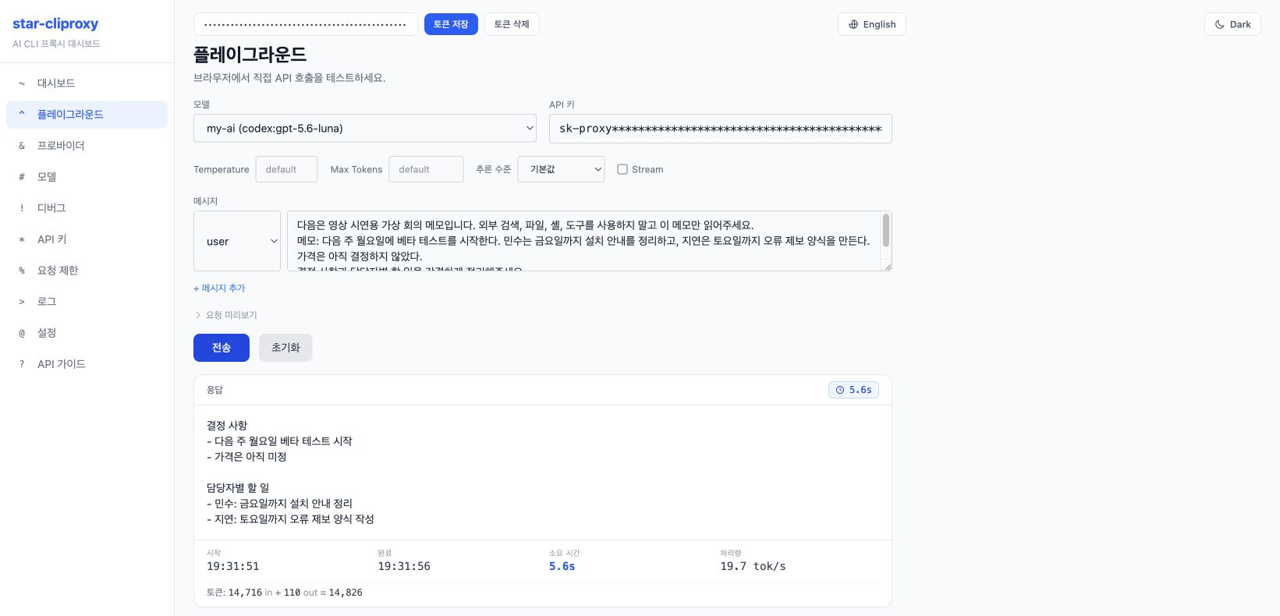 Playground에서 my-ai 모델로 가상 회의 메모를 보내 결정 사항과 담당자별 할 일이 정리된 응답을 받은 화면